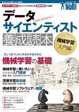 ［表紙］データサイエンティスト養成読本　機械学習入門編