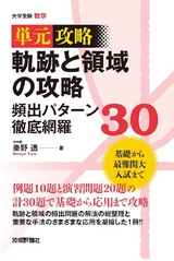 ［表紙］軌跡と領域の攻略　頻出パターン徹底網羅30