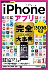 ［表紙］今すぐ使えるかんたんPLUS+　iPhoneアプリ　完全大事典　2016年版