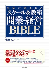 ［表紙］生徒に恵まれるスクール＆教室　開業・経営バイブル