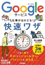 ［表紙］今すぐ使えるかんたん文庫　Googleサービス　仕事がはかどる！　快速ワザ