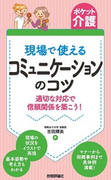 ［表紙］【ポケット介護】現場で使えるコミュニケーションのコツ