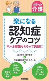 ［表紙］【ポケット介護】楽になる認知症ケアのコツ