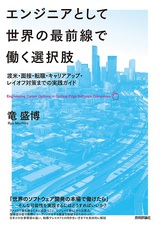 ［表紙］エンジニアとして世界の最前線で働く選択肢　～渡米・面接・転職・キャリアアップ・レイオフ対策までの実践ガイド