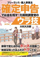 ［表紙］フリーランス＆個人事業主　確定申告でお金を残す！元国税調査官のウラ技　第2版　　