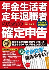 ［表紙］年金生活者・定年退職者のための確定申告　平成28年3月締切分