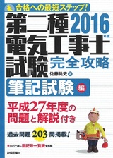 ［表紙］2016年版　第二種電気工事士試験　完全攻略　筆記試験編