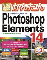 ［表紙］今すぐ使えるかんたん　Photoshop Elements 14