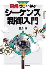 ［表紙］図解 ゼロから学ぶシーケンス制御入門