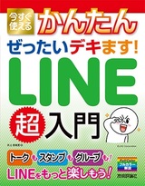 ［表紙］今すぐ使えるかんたん　ぜったいデキます！　LINE超入門