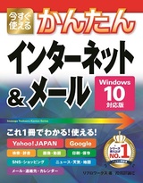 ［表紙］今すぐ使えるかんたん　インターネット＆メール　［Windows 10対応版］