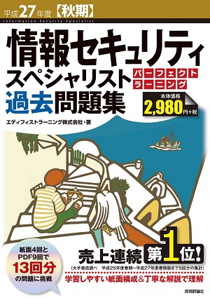 平成27年度【秋期】情報セキュリティスペシャリスト パーフェクトラーニング過去問題集