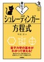 ［表紙］身につく　シュレーディンガー方程式