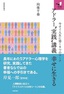 アドラー“実践”講義　幸せに生きる