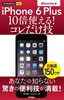 今すぐ使えるかんたんmini iPhone 6 Plus　10倍使える！　コレだけ技　docomo版