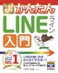 今すぐ使えるかんたん LINE ライン 入門