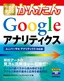 今すぐ使えるかんたん　Google アナリティクス　［ユニバーサル アナリティクス対応版］