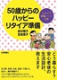 50歳からのハッピーリタイア準備［どう暮らす？　安心老後の生活設計，教えます］