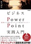 ビジネスPowerPoint実践入門　戦略から始めるスライド作成のセオリー