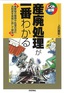 ［表紙］産廃処理が一番わかる