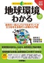 ［改訂新版］ 地球環境がわかる