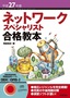 平成27年度 ネットワークスペシャリスト合格教本