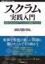 スクラム実践入門 ── 成果を生み出すアジャイルな開発プロセス