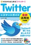 ゼロからはじめる　Twitter ツイッター スマートガイド