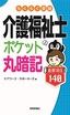 らくらく突破　介護福祉士【ポケット丸暗記】重要項目140