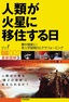 ［表紙］人類が火星に移住する日<br><span clas