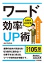 今すぐ使えるかんたん文庫　ワード　仕事がはかどる！　効率UP術