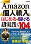 Amazon個人輸入　はじめる＆儲ける　超実践テク