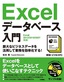 即効！ビジネスPC　Excelデータベース入門　［Excel 2013/2010/2007対応］