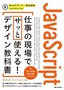 JavaScript　仕事の現場でサッと使える! デザイン教科書