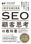 これからはじめるSEO　顧客思考の教科書　〜ユーザー重視のWebサイトを5つの視点で実現する