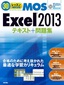 30レッスンで絶対合格！　Microsoft Office Specialist Excel 2013 テキスト＋問題集