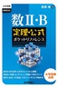 ［表紙］数<wbr>II<wbr>・<wbr>B　定理・<wbr>公式ポケットリファレンス