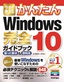 今すぐ使えるかんたん　Windows 10 完全ガイドブック 困った解決＆便利技