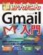 今すぐ使えるかんたん　Gmail入門