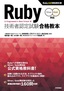 Ruby技術者認定試験合格教本 Silver/Gold対応　Ruby公式資格教科書