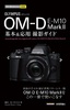 今すぐ使えるかんたんmini オリンパス OM-D E-M10 MarkⅡ 基本&応用 撮影ガイド