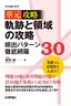 ［表紙］軌跡と領域の攻略　頻出パターン徹底網羅<wbr>30