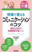 【ポケット介護】現場で使えるコミュニケーションのコツ