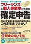 フリーランス＆個人事業主のための確定申告　改訂第10版