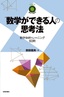 “数学ができる”人の思考法　〜数学体幹トレーニング60問〜