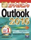 今すぐ使えるかんたん　Outlook 2016