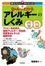 Q&Aでよくわかるアレルギーのしくみ―アトピー性皮膚炎、食物アレルギー、花粉症、気管支ぜんそくの最新科学―