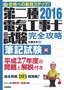 ［表紙］2016<wbr>年版　第二種電気工事士試験　完全攻略　筆記試験編