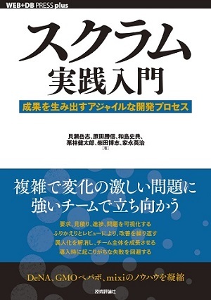 スクラム実践入門 ── 成果を生み出すアジャイルな開発プロセス