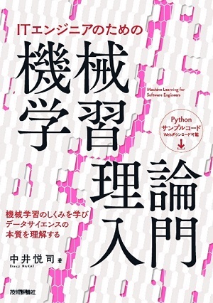 ITエンジニアのための機械学習理論入門